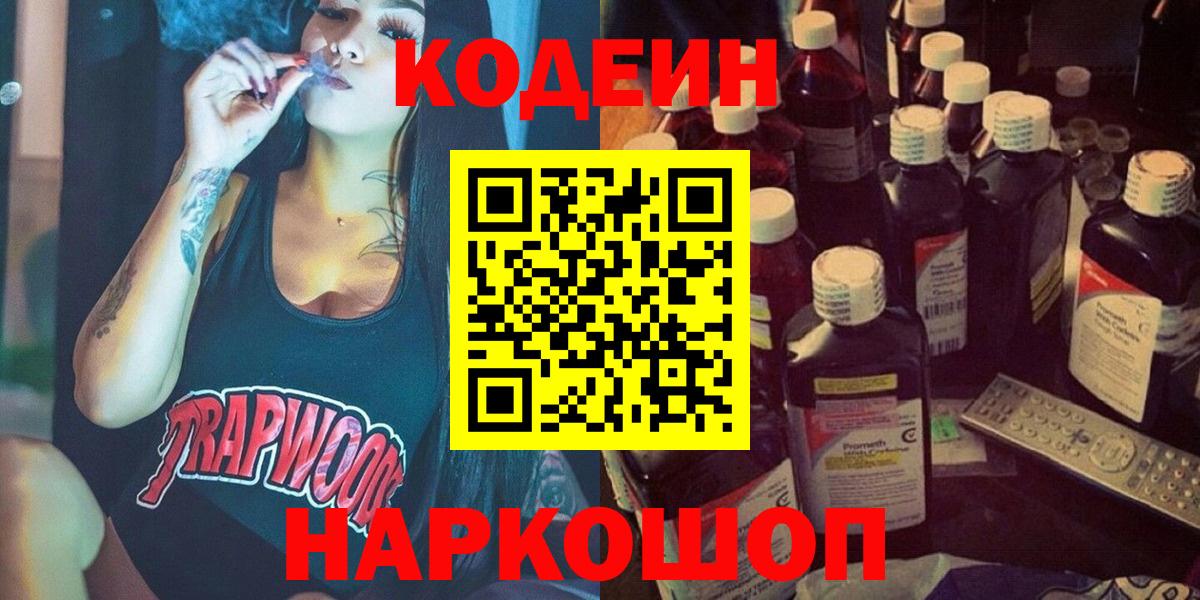 Кодеиновый сироп Lean Purple Drank  Codein Purple Drank  Кострома  Вход с VPN 